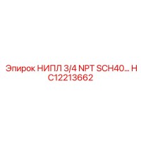 HC12213662 НИПЛ 3/4 NPT SCH40 Epiroc