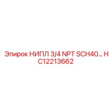 HC12213662 НИПЛ 3/4 NPT SCH40 Epiroc