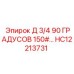 HC12213731 - Д 3/4 90 ГРАДУСОВ 150#... (Epiroc)