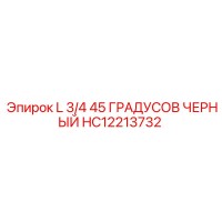 HC12213732 - L 3/4 45 ГРАДУСОВ ЧЕРНЫЙ (Epiroc)