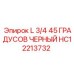 HC12213732 - L 3/4 45 ГРАДУСОВ ЧЕРНЫЙ (Epiroc)