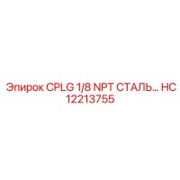 HC12213755 CPLG 1/8 NPT СТАЛЬ Epiroc