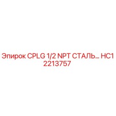 HC12213757 CPLG 1/2 NPT СТАЛЬ Epiroc