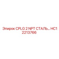 HC12213766 CPLG 2 NPT СТАЛЬ Epiroc