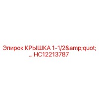 HC12213787 КРЫШКА 1-1/2