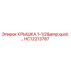 Оригинальная крышка 1-1/2