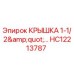 Оригинальная крышка 1-1/2
