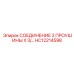 HC12214598 СОЕДИНЕНИЕ 2 ПРОУШИНЫ X 3/ Epiroc