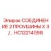 HC12214598 СОЕДИНЕНИЕ 2 ПРОУШИНЫ X 3/ Epiroc