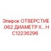 HC12236296 ОТВЕРСТИЕ .062 ДИАМЕТР X Epiroc