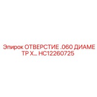 HC12260725 ОТВЕРСТИЕ .060 ДИАМЕТР X Epiroc