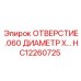 HC12260725 ОТВЕРСТИЕ .060 ДИАМЕТР X Epiroc