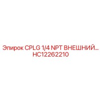 HC12262210 CPLG 1/4 NPT ВНЕШНИЙ Epiroc