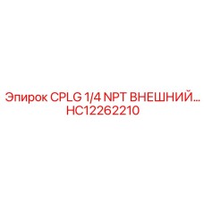 Фитинг с наружной резьбой Epiroc HC12262210 для буровых систем