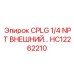 Фитинг с наружной резьбой Epiroc HC12262210 для буровых систем