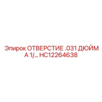 HC12264638 ОТВЕРСТИЕ .031 ДЮЙМА 1 Epiroc