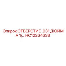 HC12264638 ОТВЕРСТИЕ .031 ДЮЙМА 1 Epiroc