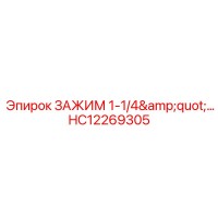 HC12269305 ЗАЖИМ 1-1/4