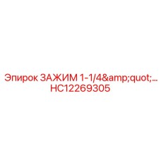 Зажим диаметром 1-1/4