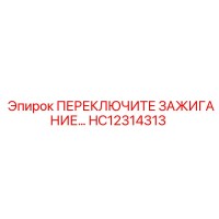 HC12314313 ПЕРЕКЛЮЧИТЕЛЬ ЗАЖИГАНИЯ Epiroc