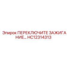 HC12314313 ПЕРЕКЛЮЧИТЕЛЬ ЗАЖИГАНИЯ Epiroc