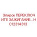 HC12314313 ПЕРЕКЛЮЧИТЕЛЬ ЗАЖИГАНИЯ Epiroc