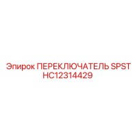 HC12314429 ПЕРЕКЛЮЧАТЕЛЬ SPST Epiroc
