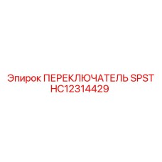 HC12314429 ПЕРЕКЛЮЧАТЕЛЬ SPST Epiroc