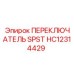 HC12314429 ПЕРЕКЛЮЧАТЕЛЬ SPST Epiroc