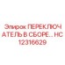 HC12316629 ПЕРЕКЛЮЧАТЕЛЬ В СБОРЕ Epiroc