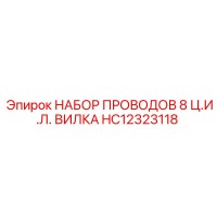 HC12323118 НАБОР ПРОВОДОВ 8 Ц.И.Л. ВИЛКА Epiroc
