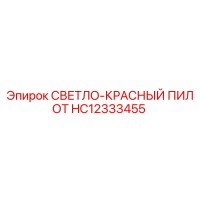 HC12333455 СВЕТЛО-КРАСНЫЙ ПИЛОТ Epiroc