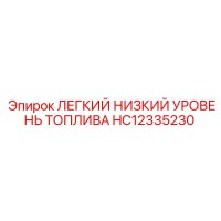 HC12335230 ЛЕГКИЙ НИЗКИЙ УРОВЕНЬ ТОПЛИВА Epiroc