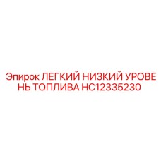 HC12335230 ЛЕГКИЙ НИЗКИЙ УРОВЕНЬ ТОПЛИВА Epiroc