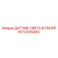 HC12335455 ДАТЧИК СВЕТА В СБОРЕ Epiroc