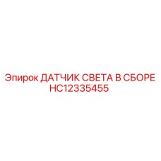 HC12335455 ДАТЧИК СВЕТА В СБОРЕ Epiroc