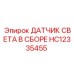HC12335455 ДАТЧИК СВЕТА В СБОРЕ Epiroc
