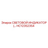 HC12352354 СВЕТОВОЙ ИНДИКАТОР Epiroc