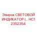 HC12352354 СВЕТОВОЙ ИНДИКАТОР Epiroc