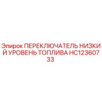 HC12360733 ПЕРЕКЛЮЧАТЕЛЬ НИЗКИЙ УРОВЕНЬ ТОПЛИВА Epiroc