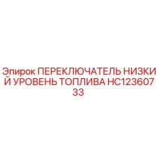 HC12360733 ПЕРЕКЛЮЧАТЕЛЬ НИЗКИЙ УРОВЕНЬ ТОПЛИВА Epiroc