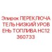 HC12360733 ПЕРЕКЛЮЧАТЕЛЬ НИЗКИЙ УРОВЕНЬ ТОПЛИВА Epiroc
