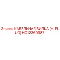HC12360987 КАБЕЛЬНАЯ ВИЛКА (H-PLUG) Epiroc