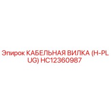 HC12360987 КАБЕЛЬНАЯ ВИЛКА (H-PLUG) Epiroc