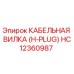 HC12360987 КАБЕЛЬНАЯ ВИЛКА (H-PLUG) Epiroc
