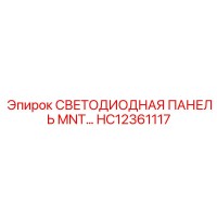 HC12361117 СВЕТОДИОДНАЯ ПАНЕЛЬ MNT Epiroc