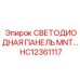 HC12361117 СВЕТОДИОДНАЯ ПАНЕЛЬ MNT Epiroc