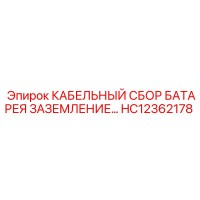 HC12362178 КАБЕЛЬНЫЙ СБОР БАТАРЕЯ ЗАЗЕМЛЕНИЕ Epiroc