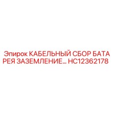 HC12362178 КАБЕЛЬНЫЙ СБОР БАТАРЕЯ ЗАЗЕМЛЕНИЕ Epiroc