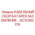 HC12362178 КАБЕЛЬНЫЙ СБОР БАТАРЕЯ ЗАЗЕМЛЕНИЕ Epiroc